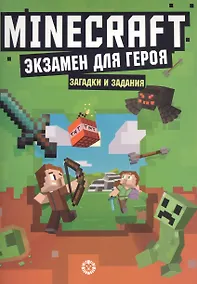 Купить Экзамен для героя. Первое знакомство. Неофициальное издание Minecraft — Фото №1