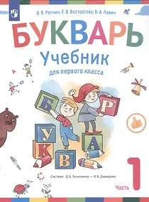 Купить Букварь. 1 класс. Учебник. В двух частях. Часть 1 — Фото №1