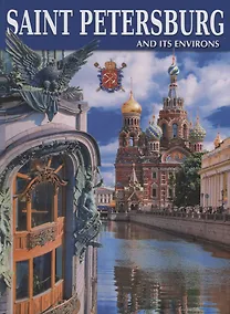 Купить Альбом Санкт -Петербург и пригороды, английский/Saint-Petersburg and Its Environs — Фото №1