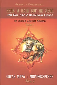 Купить Ведь и наш Бог не убог или Кое-что о казачьем Спасе Том 2 — Фото №1