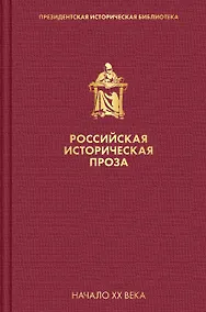 Купить Российская историческая проза. Том 3. Книга 2 — Фото №1