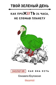 Купить Твой зеленый день. Как прожить 24 часа, не сломав планету — Фото №1