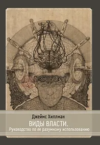 Купить Виды власти. Руководство по ее разумному использованию — Фото №1