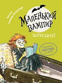 Купить Маленький вампир переезжает. Книга 2 : сказочная повесть — Фото №1