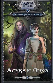 Купить Аська и Лихо — Фото №1