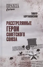 Купить Расстрелянные Герои Советского Союза — Фото №1