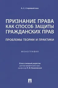 Купить Признание права как способ защиты гражданских прав: проблемы теории и практики. Монография — Фото №1