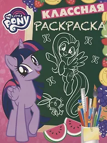 Купить Мой маленький пони. КлР № 1809. Классная раскраска — Фото №1