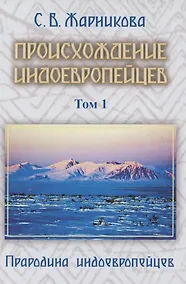 Купить Происхождение индоевропейцев. В 4 томах. Том1. Часть1. Прародина индоевропейцев — Фото №1