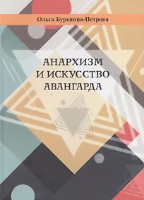 Купить Анархизм и искусство авангарда — Фото №1