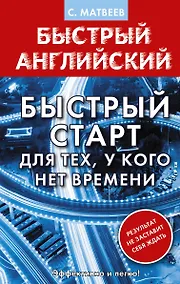 Купить Английский язык. Быстрый старт для тех, у кого нет времени — Фото №1