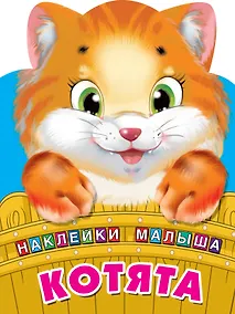 Купить Котята — Фото №1