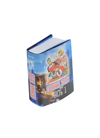 Купить Сборник тостов( на все случаи ...) Часть 1, миниатюра — Фото №1
