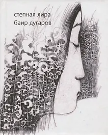 Купить Степная лира. Стихотворения — Фото №1