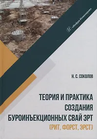 Купить Теория и практика создания буроинъекционных свай ЭРТ (РИТ, ФОРСТ, ЭРСТ): монография — Фото №1