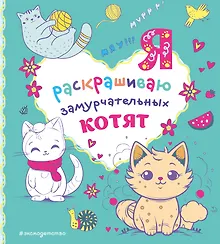Купить Я раскрашиваю замурчательных котят — Фото №1