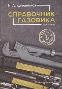 Купить Справочник газовика — Фото №1
