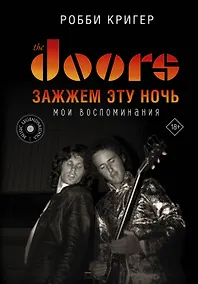 Купить The Doors. Зажжем эту ночь. Мои воспоминания — Фото №1