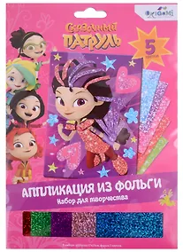 Купить Набор для творчества Сказочный патруль. Аппликация из фольги "Варя" — Фото №1