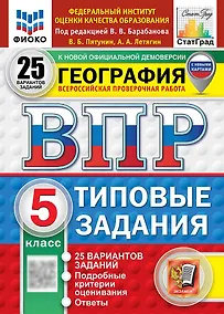 Купить Всероссийская проверочная работа. География. 5 класс. 25 вариантов. Типовые задания. 25 вариантов заданий. Подробные критерии оценивания. Ответы. ФГОС НОВЫЙ — Фото №1