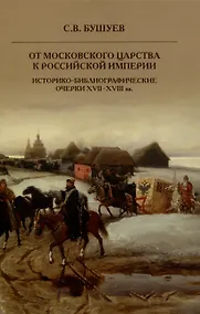 Купить От Московского царства к Российской империи. Историко-библиографические очерки XVII-XVIII вв. — Фото №1