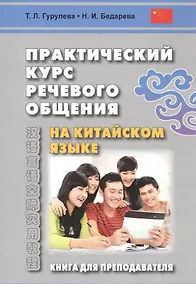 Купить Практический курс речевого общения на китайском языке. Книга для преподавателя — Фото №1