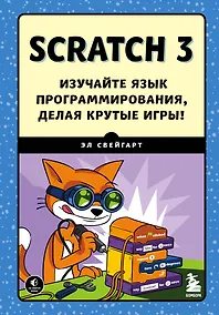 Купить Scratch 3. Изучайте язык программирования, делая крутые игры! — Фото №1