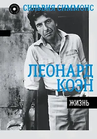 Купить Леонард Коэн: Жизнь — Фото №1