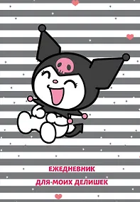 Купить Ежедневник недат. А5 72л "Куроми. Ежедневник для моих делишек" — Фото №1