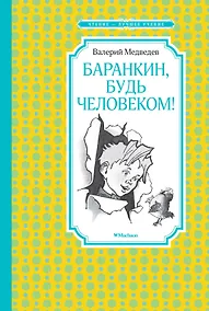 Купить Баранкин, будь человеком! — Фото №1