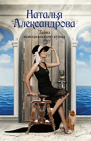 Купить Тайна венецианского купца — Фото №1