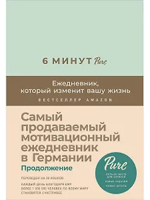 Купить 6 минут PURE. Ежедневник, который изменит вашу жизнь (продолжение, мятный) — Фото №1