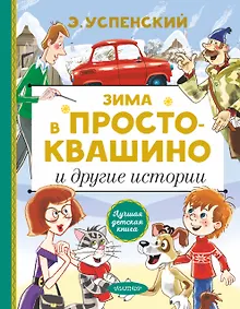 Купить Зима в Простоквашино и другие истории — Фото №1