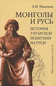 Купить Монголы и Русь (история татарской политики на Руси) — Фото №1