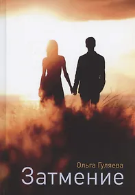 Купить Затмение — Фото №1