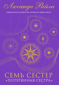 Купить Семь сестер. Потерянная сестра — Фото №1
