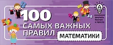 Купить 100 самых важных правил математики быстро и просто — Фото №1