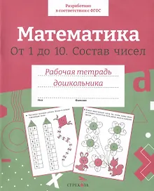 Купить Математика. От 1 до 10. Состав чисел. Рабочая тетрадь дошкольника — Фото №1
