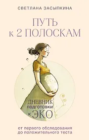Купить Путь к двум полоскам. Дневник подготовки к ЭКО от первого обследования до положительного теста — Фото №1