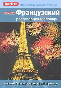 Купить Французский разговорник и словарь Premium. Berlitz — Фото №1