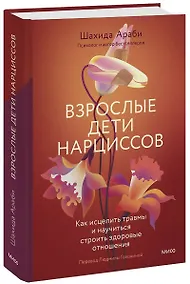 Купить Взрослые дети нарциссов. Как исцелить травмы и научиться строить здоровые отношения — Фото №1