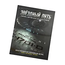 Купить Коллекционное издание книги основных правил «Звёздный путь. Приключения в космосе» — Фото №1