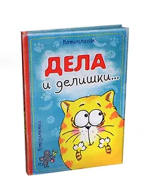 Купить Ежедневник Котэ Дела и делишки 96 листов (14,7х21) (143550) (Сима-ленд) — Фото №1