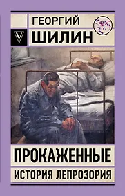 Купить Прокаженные. История лепрозория — Фото №1