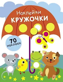 Купить Наклейки. Кружочки. 70 наклеек — Фото №1