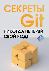 Купить Секреты GIT. Никогда не теряй свой код! — Фото №1