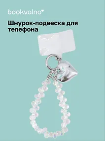 Купить Шнурок-подвеска для телефона с бусинами Сердце (12-18031-202509-PHST5) — Фото №1