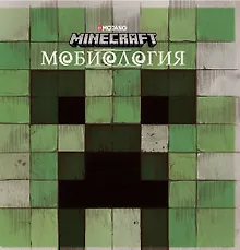 Купить Minecraft. Мобиология — Фото №1