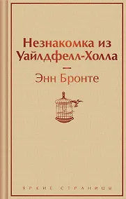 Купить Незнакомка из Уайлдфелл-Холла — Фото №1