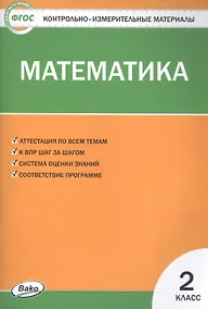 Купить Математика. 2 класс. Контрольно-измерительные материалы — Фото №1
